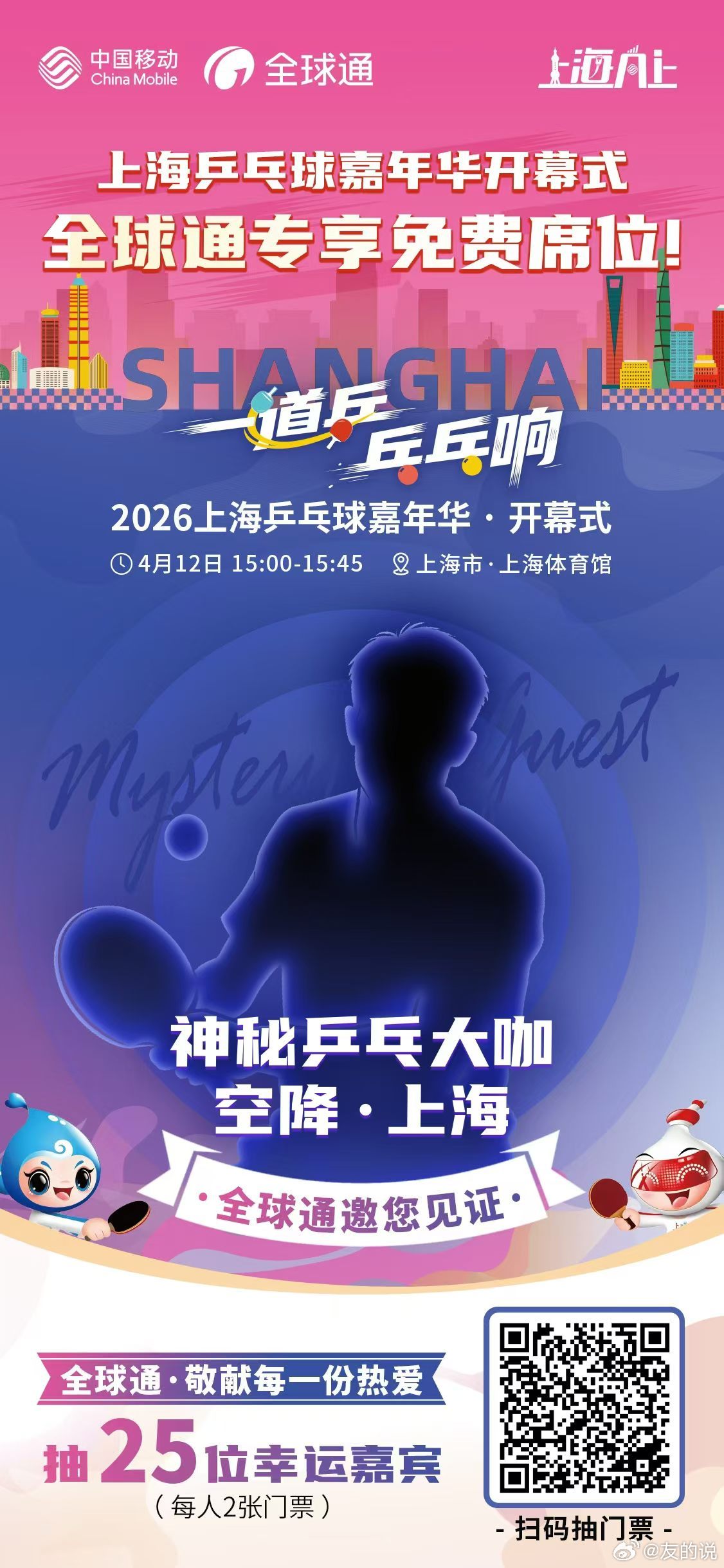 上海移动全球通专属席位 🏓相约412上海乒乓球嘉年华和乒乓大咖面对面 