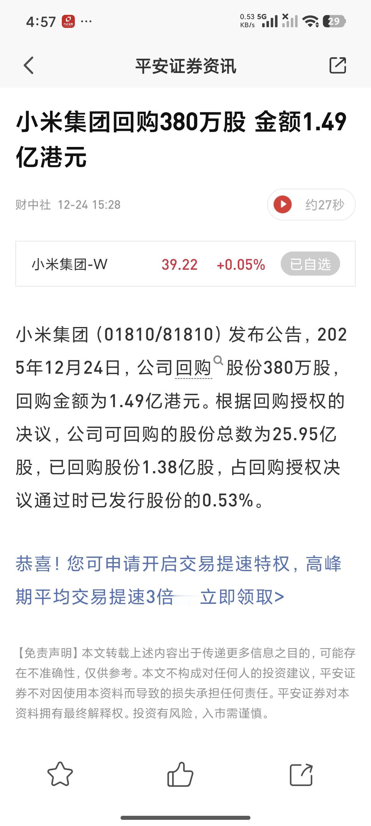 今日，小米股票开市半日，成交额并不高，仅16.45亿。今日是2025年12月24