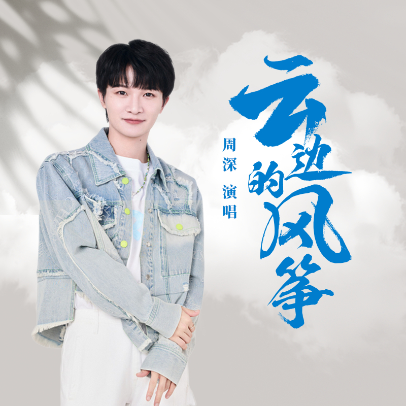 #周深[超话]#[音乐] #周深唱给王莺莺的歌# 【周深丨《云边的风筝》（又名《