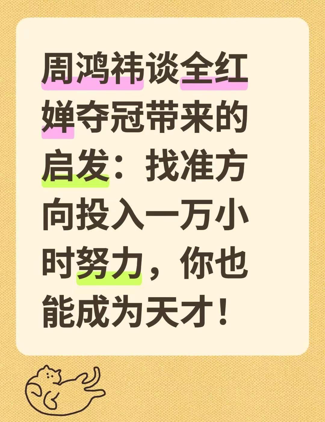周鸿祎谈全红婵夺冠带来的启发：找准方向投入一万小时努力，你也能成为天才！全红婵 