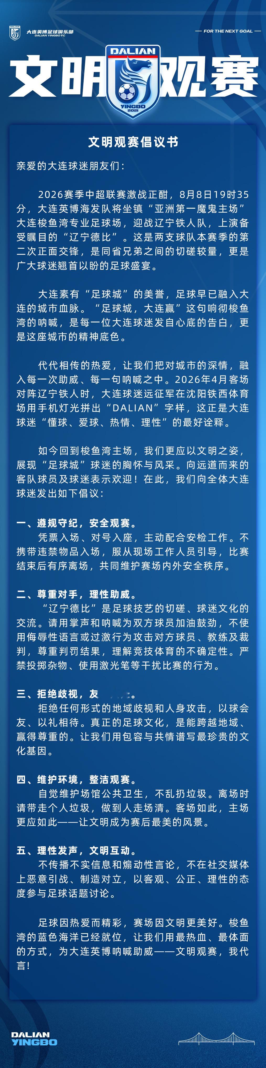 大连英博足球俱乐部文明观赛倡议书大连英博