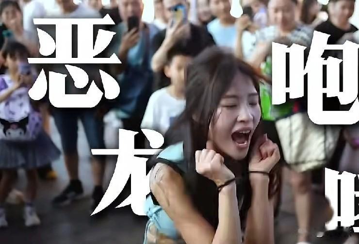 多少人被她的“恶龙咆哮”劝退，跳了几年的尬舞没火，一句，“我爸在杭州当保安”火了