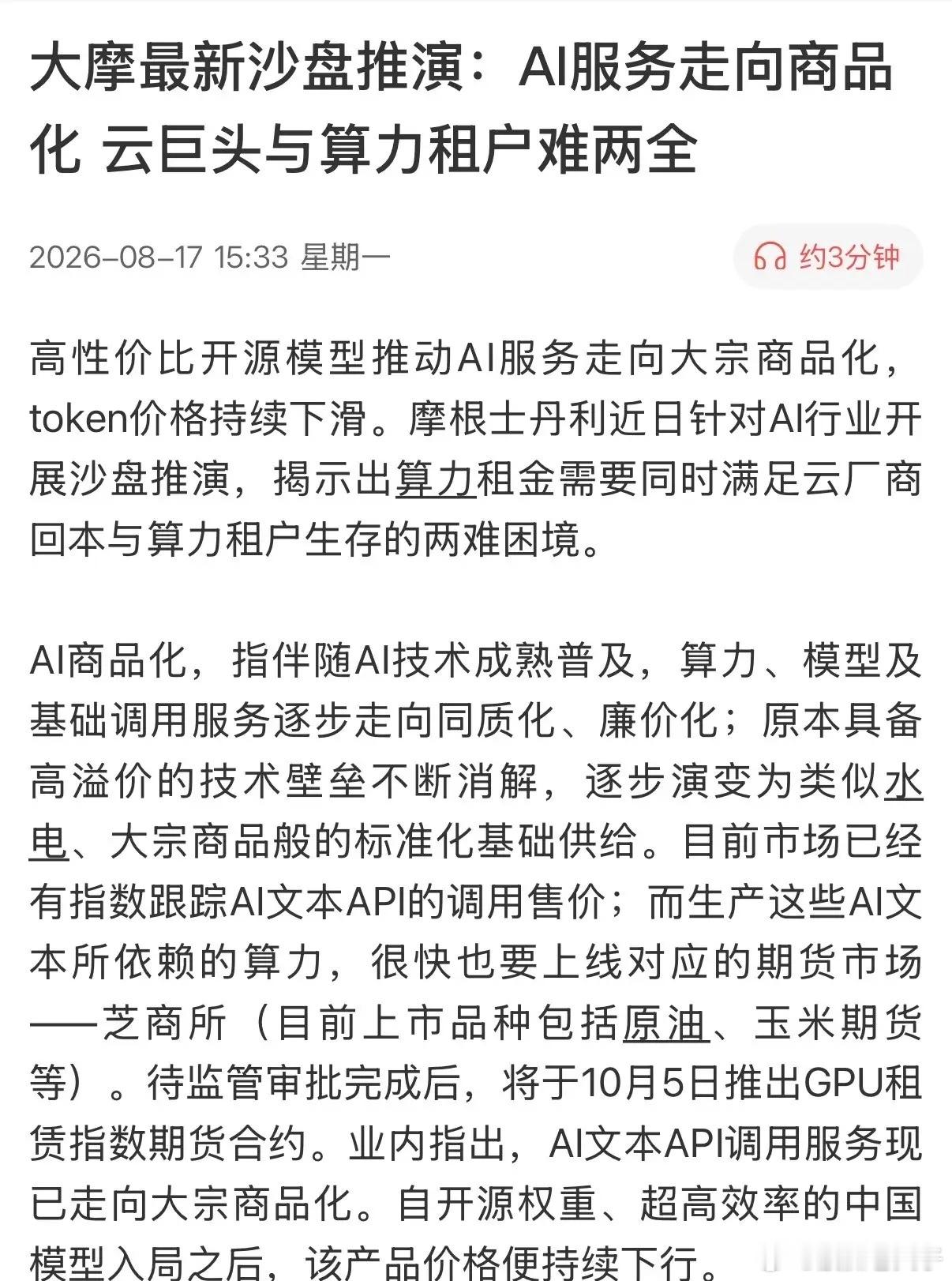 AI 泡沫是否破裂，华尔街知名投行作了沙盘推演揭开残酷真相！AI服务商品化已成定
