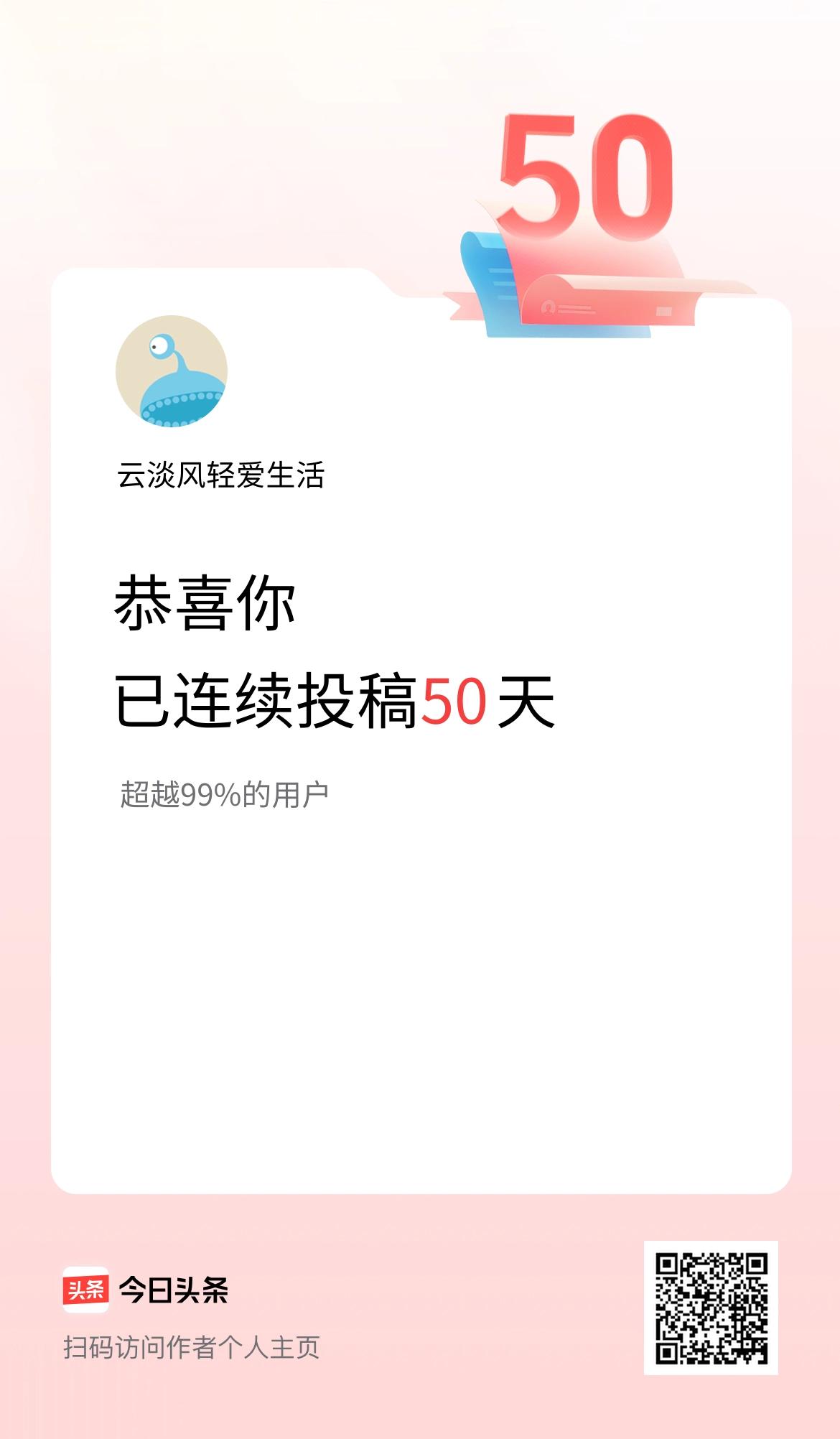 我在头条连续投稿50天