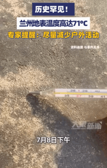 这夏天还让不让人过了！甘肃兰州，一则“兰州地表温度高达71.7℃”的消息在网上传