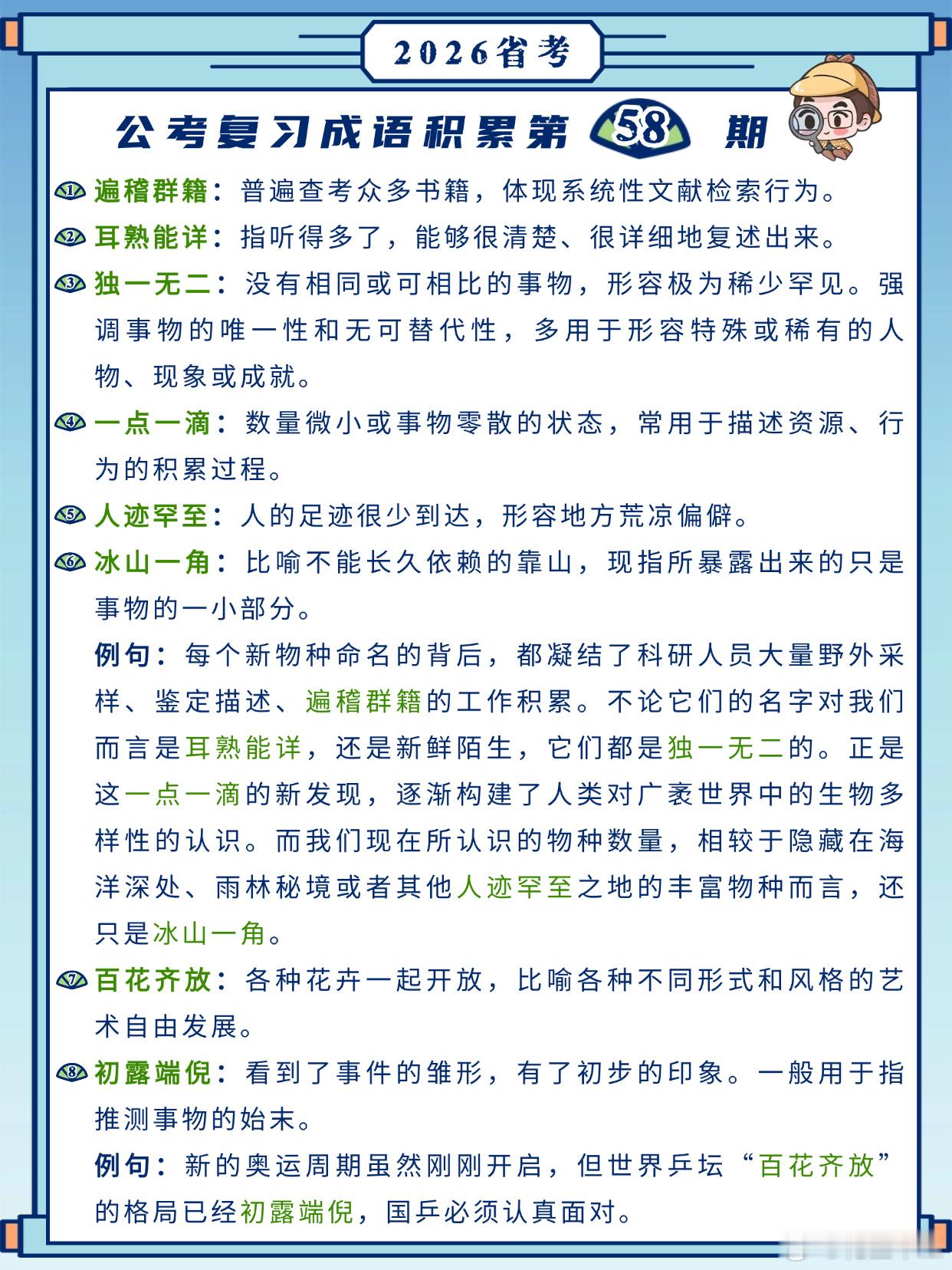 26省考成语积累第58天遍稽群籍 耳熟能详 独一无二 一点一滴人迹罕至 冰山一角