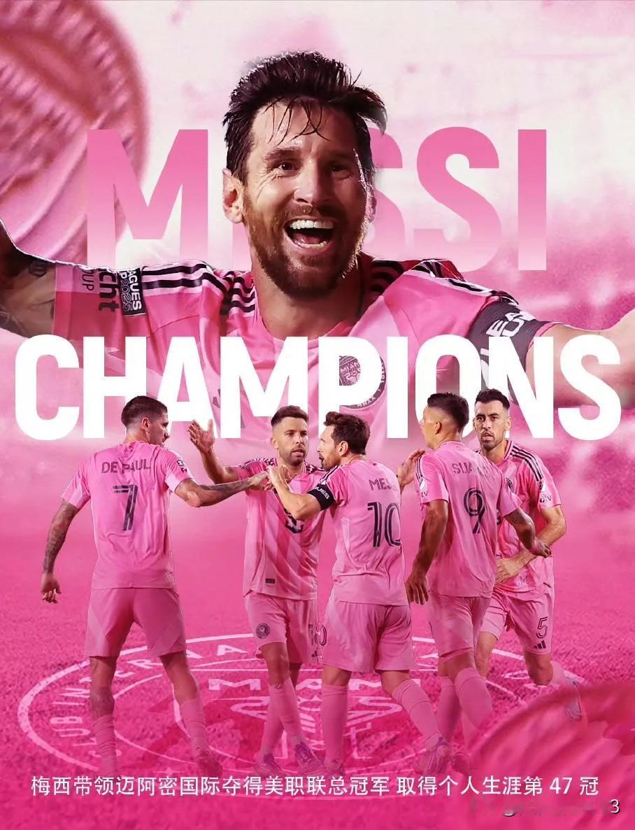迈阿密国际首夺美职联冠军！梅西赛季35球，23助攻，射手榜和助攻榜双第一。迈阿密