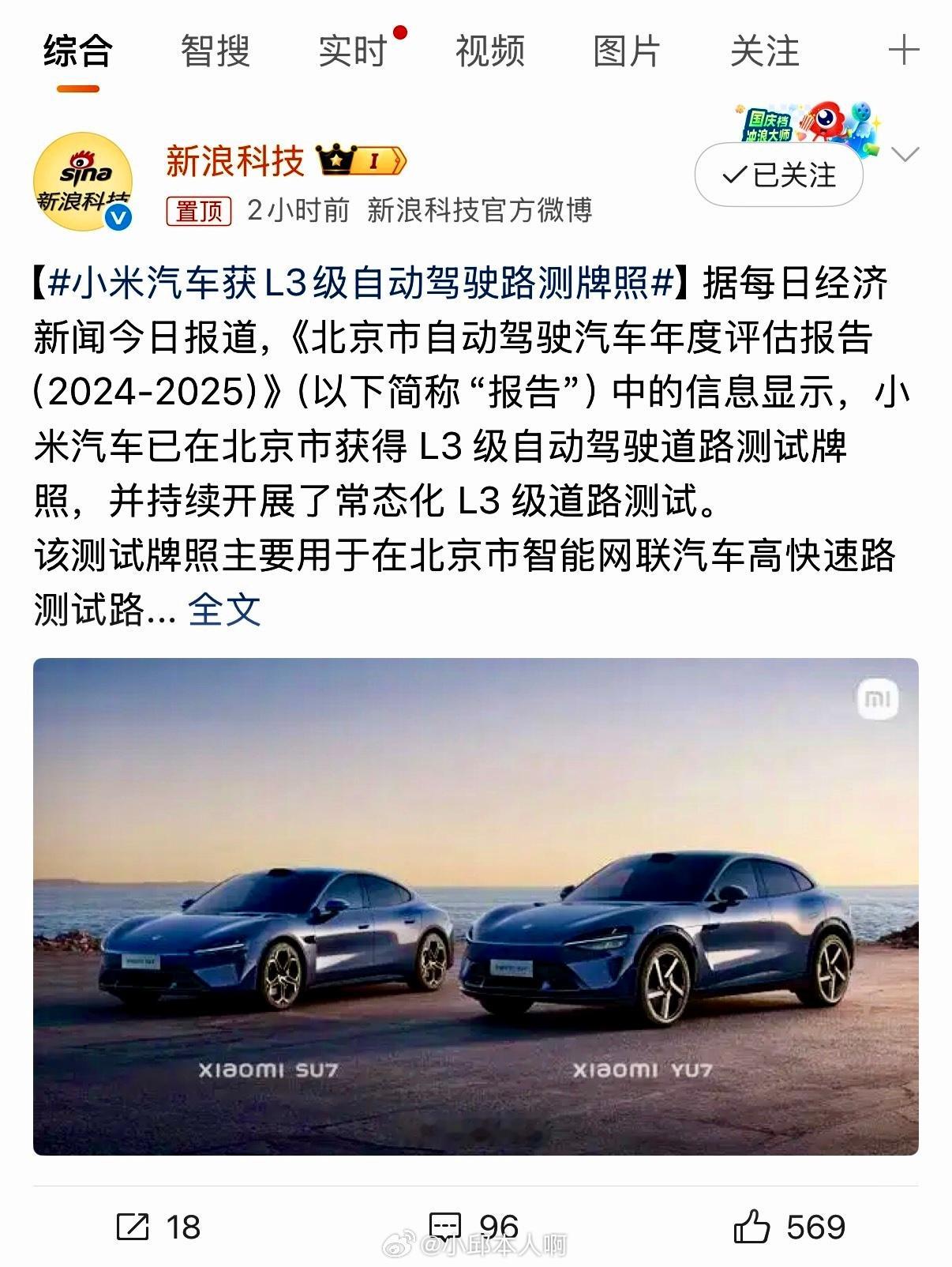 喜讯！小米获得L3自动驾驶牌照、，成为国内首批获得该资质的车企之一。