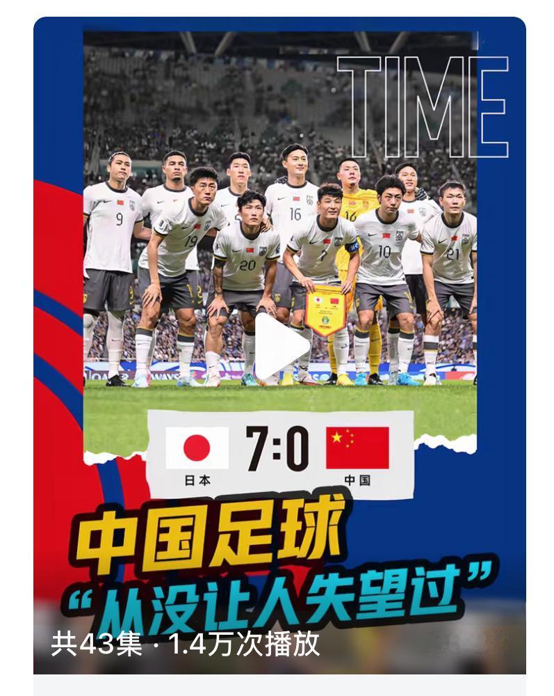 国足如果没有机会参加国际比赛，一定是一支伟大的球队，14亿人选出来11个踢球的，