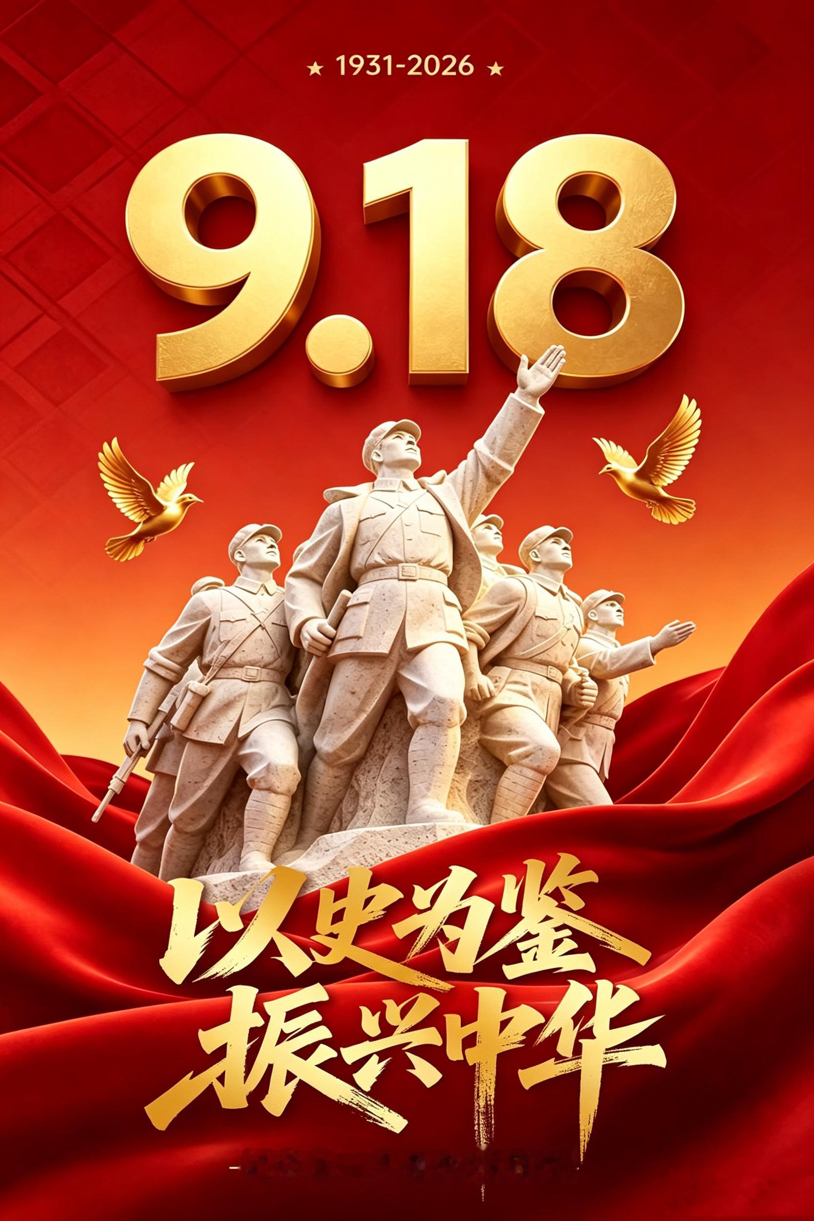 勿忘九一八918事变图片海报壁纸拿图吱一声噢～ ​​​