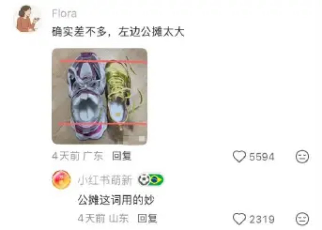 第一次见公摊面积这么大的鞋 哈哈哈，笑得不行！不过感觉这还不算夸张的，之前见过鞋