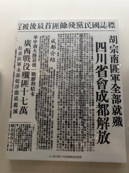 开国大典举行后两个月零二十七天，成都解放