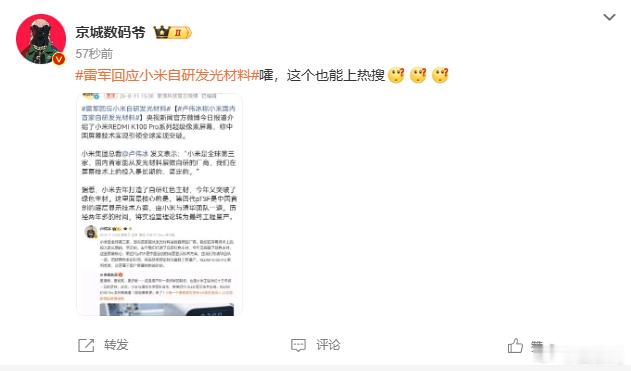 雷军回应小米自研发光材料 雷总上个热搜，这哥们又不高兴了。 