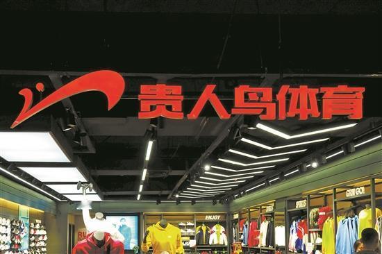 因公司股票连续20个交易日收盘价均低于1元，昔日A股运动品牌第一股ST贵人确定将