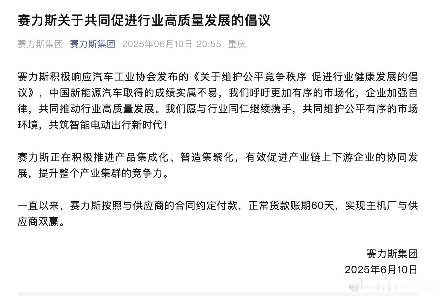 赛力斯刚刚发布了关于共同促进行业高质量发展的倡议东风，广汽，一汽发布了关于供应链