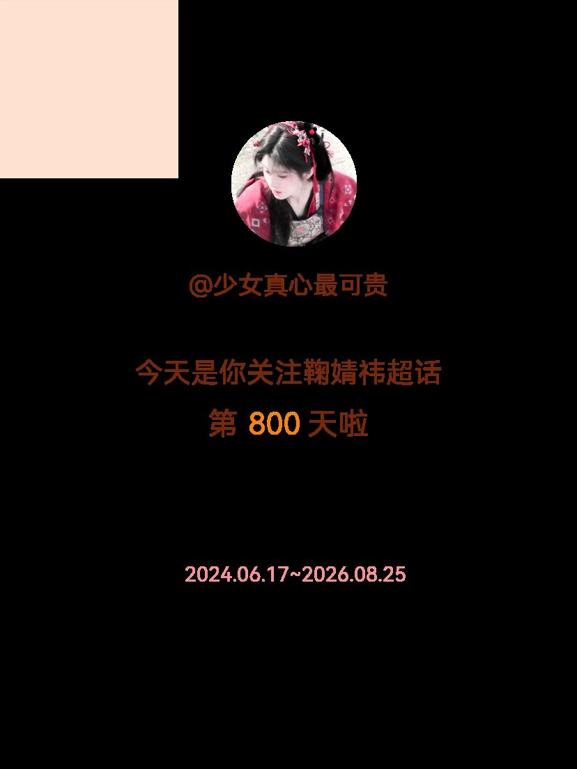 鞠婧祎今天是我关注超话的第800天，希望能继续伴你一路前行～ 