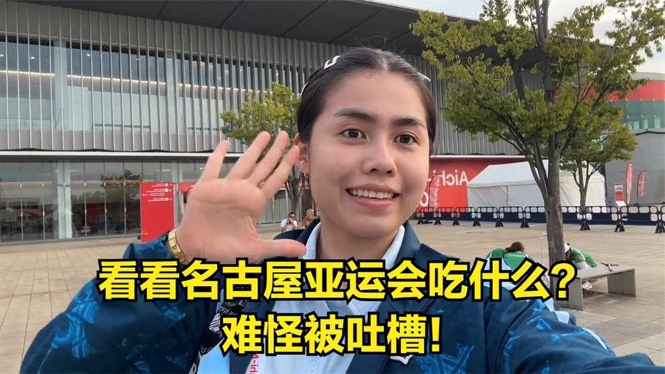 看看名古屋亚运会吃什么？难怪被吐槽！