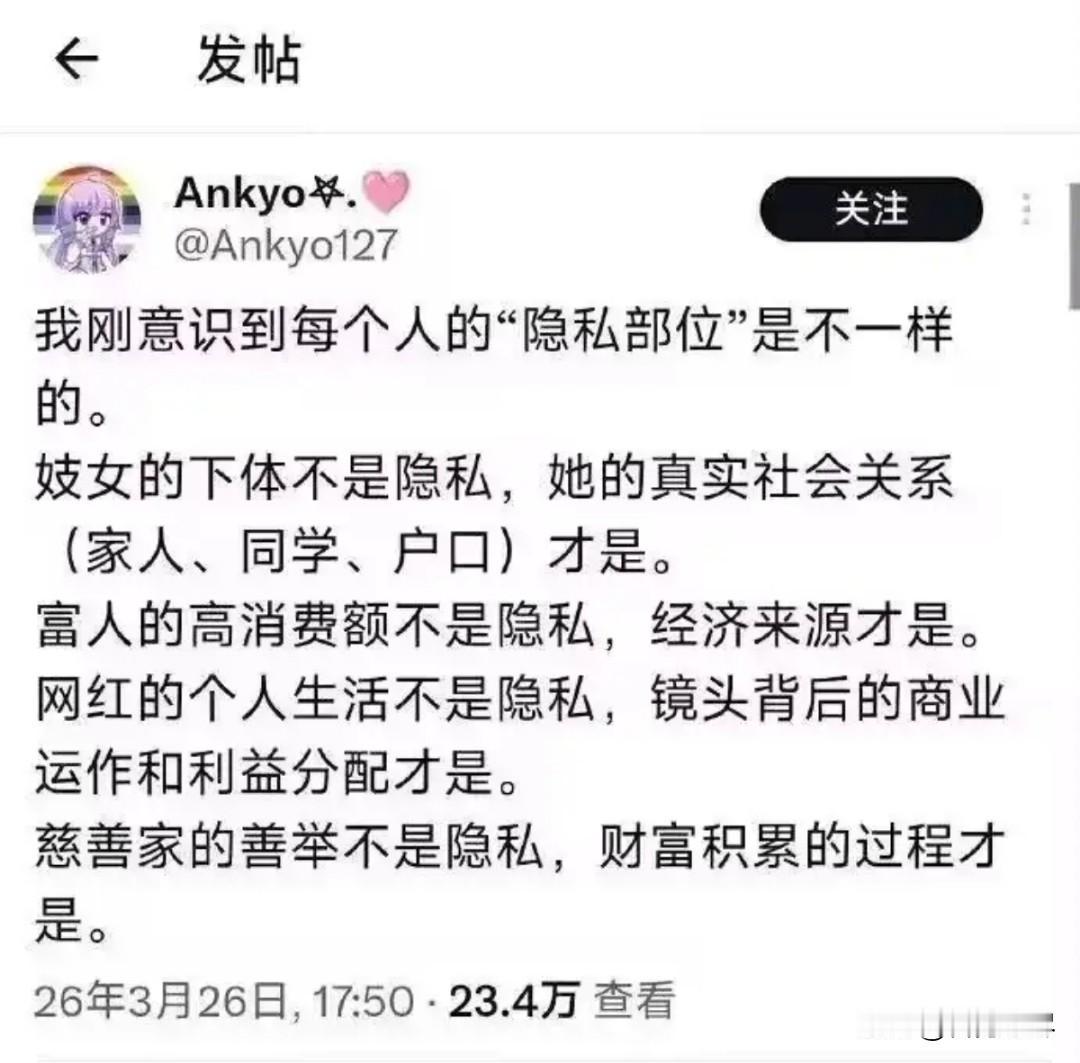 我刚意识到每个人的“隐私部位”是不一样
的。
妓女的下体不是隐私，她的真实社会关