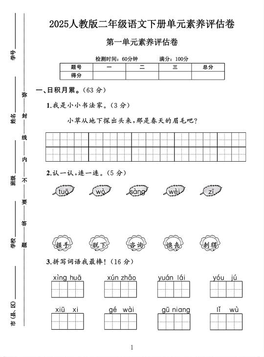 人教版二年级语文下册第一单元素养评估卷