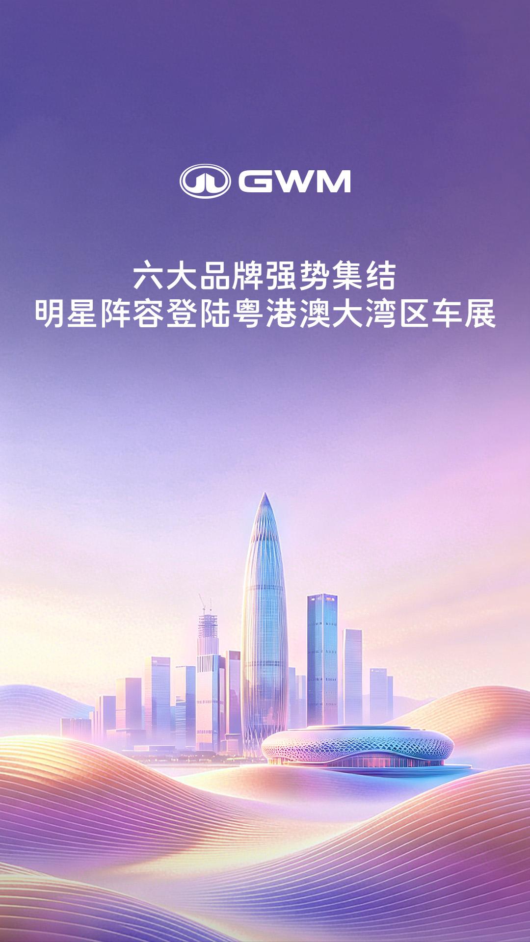 长城汽车六大品牌明星车型亮相 2026粤港澳大湾区车展 ！5 月 29 日 - 