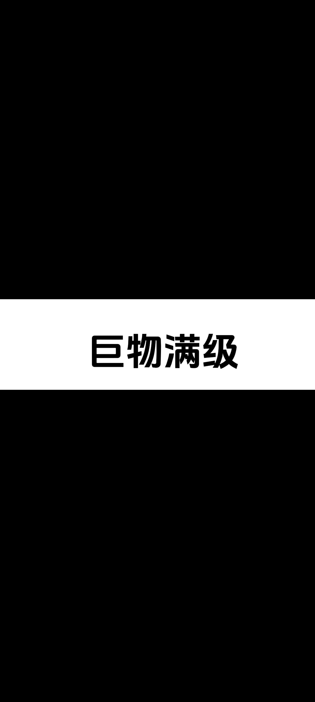 满级收藏 满级人类 内容过于真实 万万没想到 挑战全网