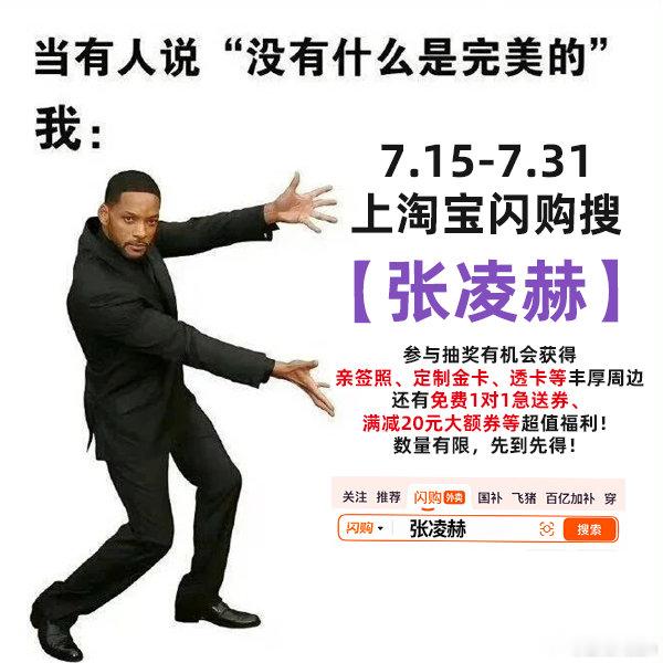 张凌赫悦享越有淘宝闪购这次真的懂粉丝，省钱福利搭配偶像周边直接戳中人心！7.15