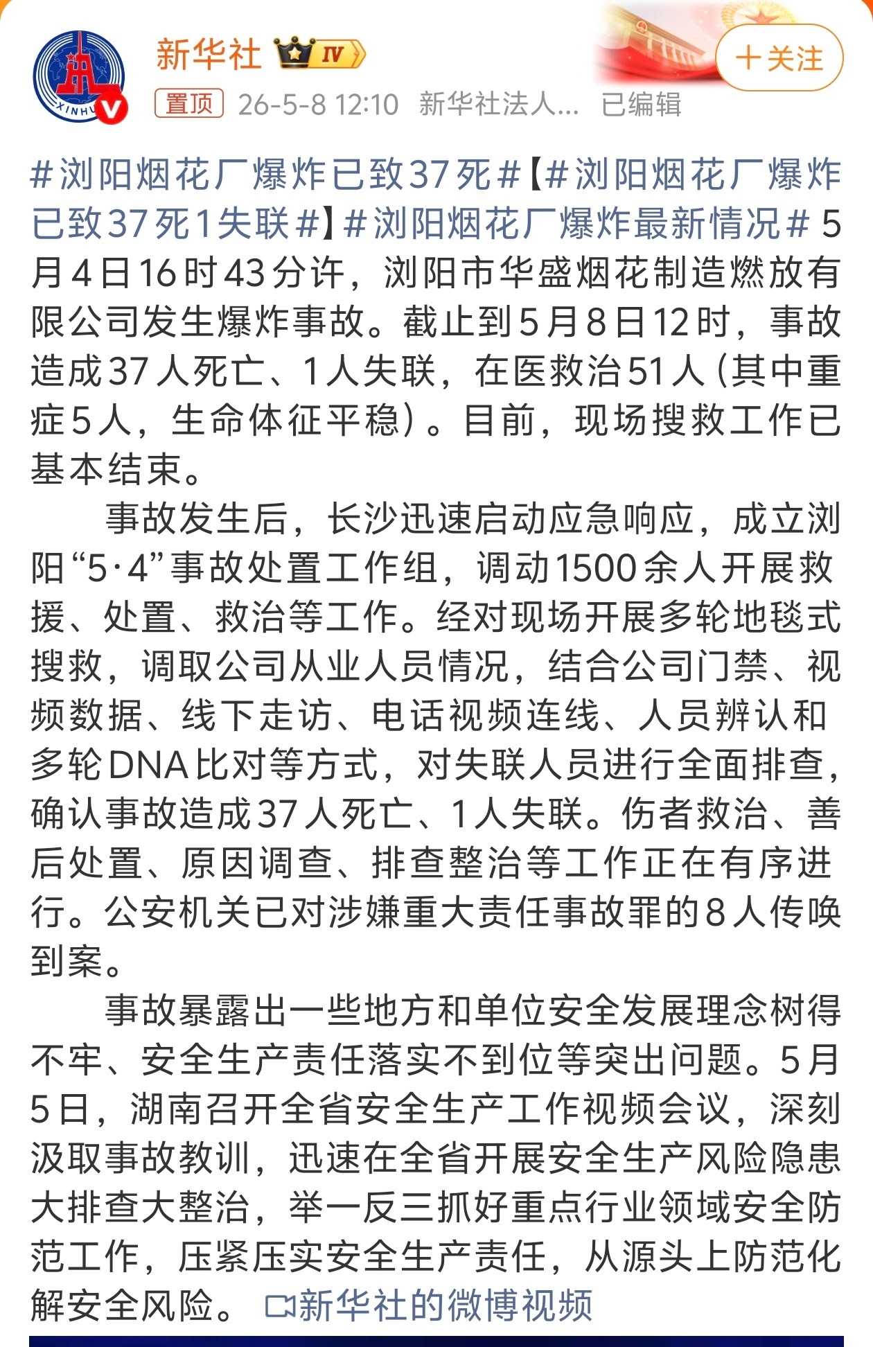最新通报：浏阳烟花厂爆炸已致37死浏阳市华盛烟花制造燃放有限公司发生爆炸事故。截