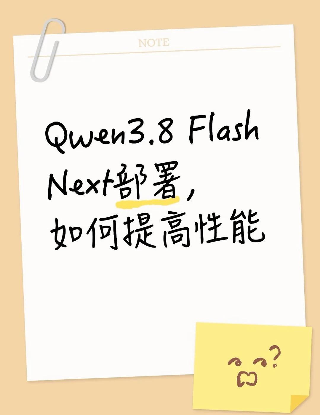 Qwen3.8 Flash Next如何提升性能
服务器上部署了Qwen3.8-
