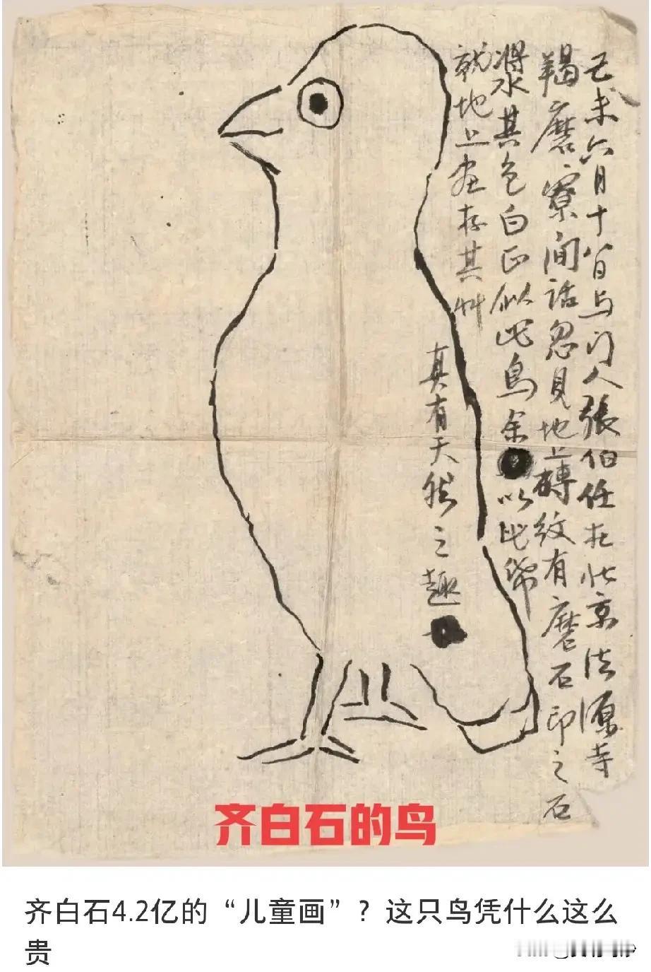享誉全球的大师齐白石的一幅画，拍卖了将近4.2亿元，历来为各路名家赞赏，赞赏其技