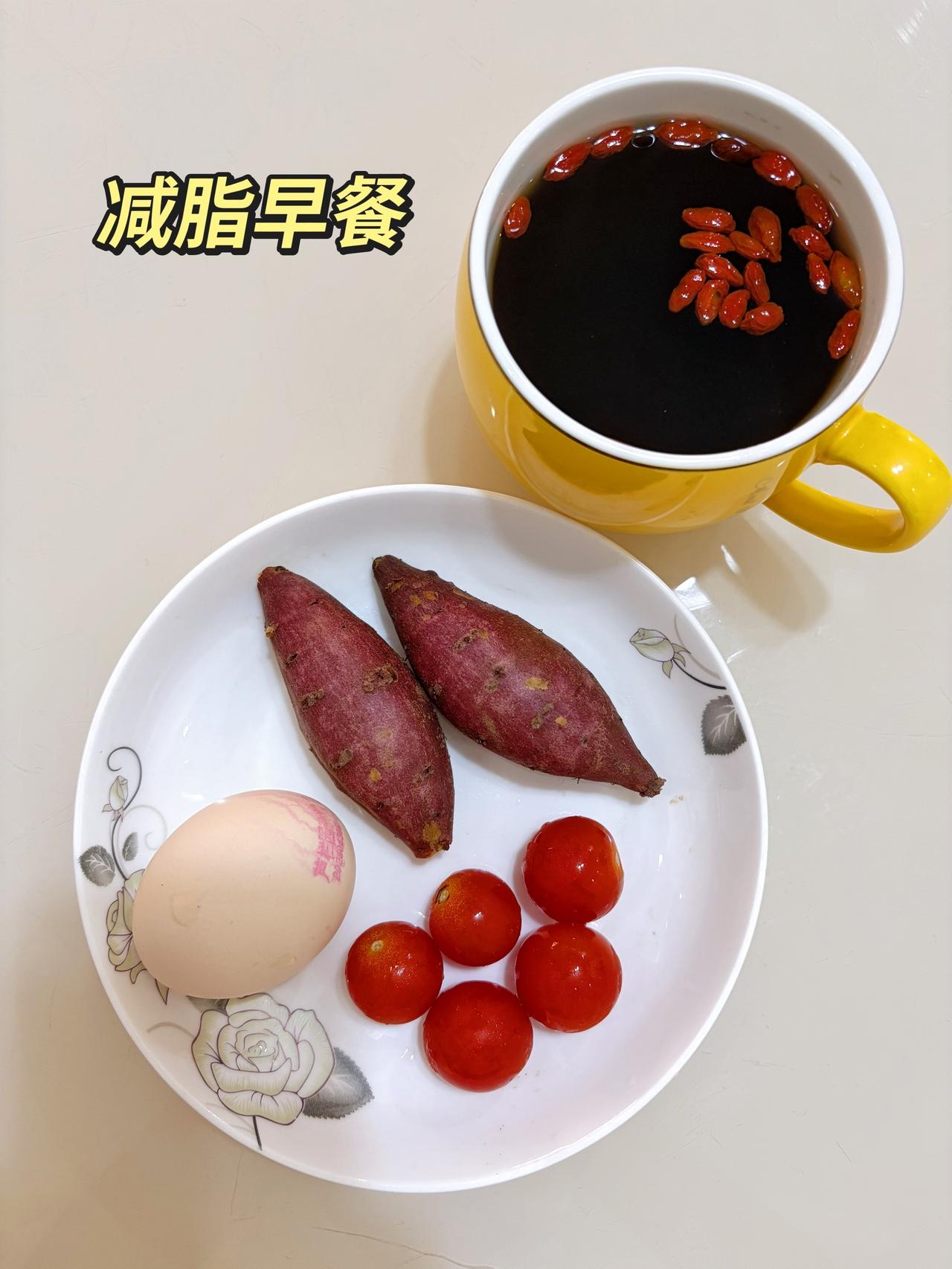 今日减脂早餐：红薯+鸡蛋+小番茄+红糖枸杞西洋参茶
体重管理体重管理减脂早餐自律