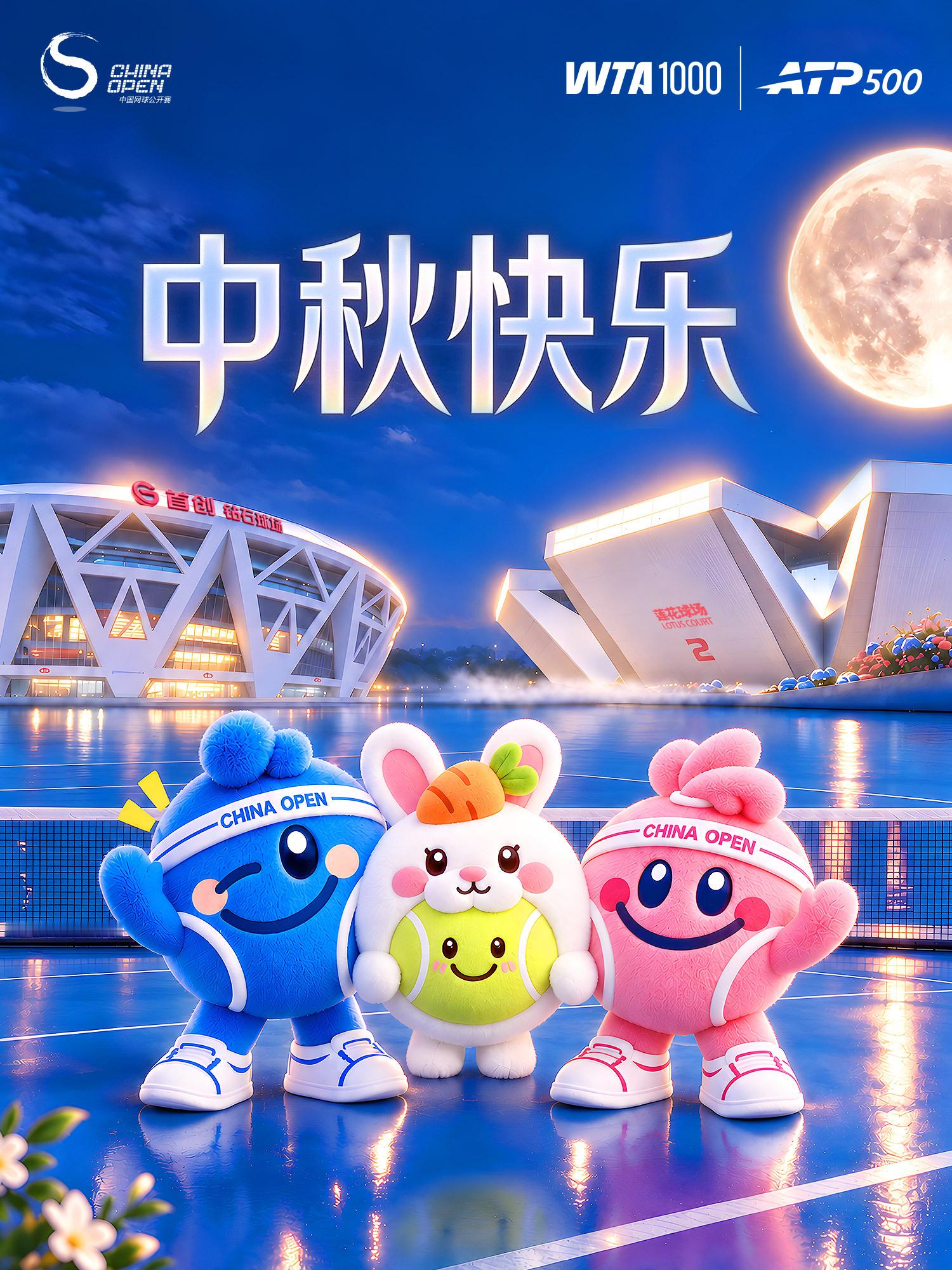 花好月圆，共庆中秋🌕阿中祝大家佳节快乐，月圆人团圆💕2026中网 脚步越来越