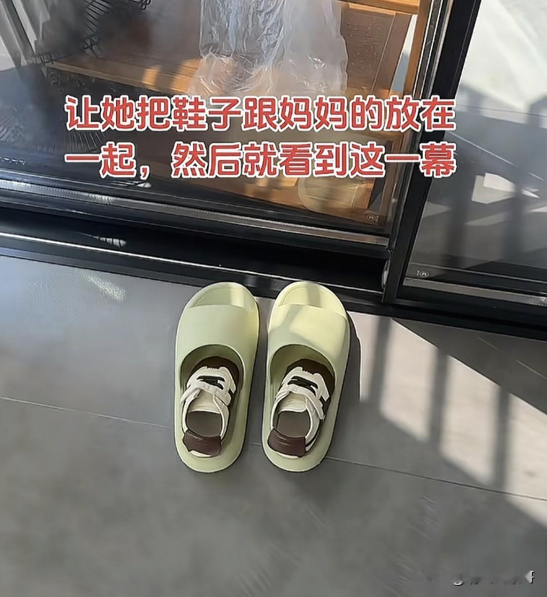 孩子心里认为的“跟妈妈的鞋子放在一起”