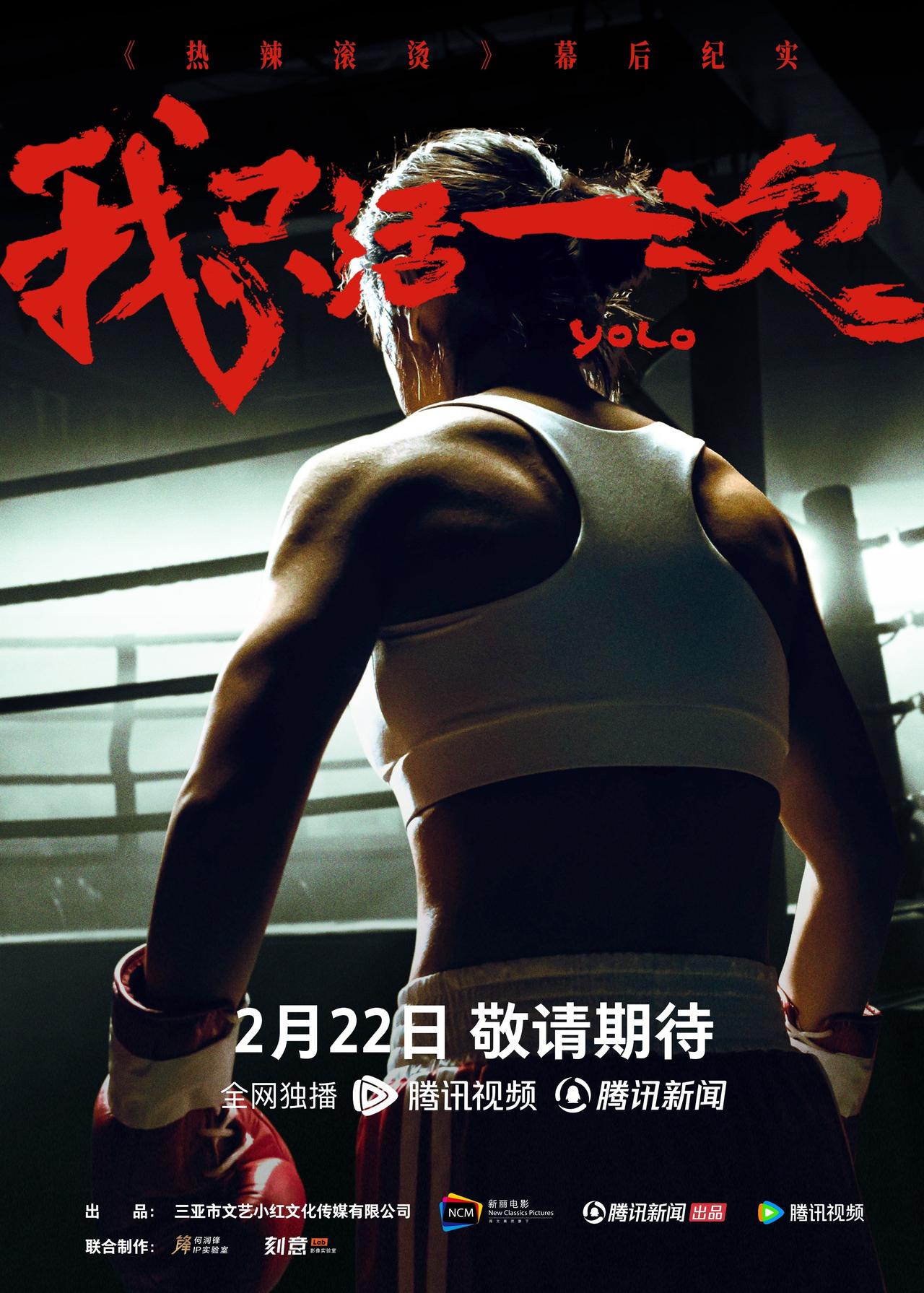 《热辣滚烫》才不是减肥纪录片，贾玲真正的减肥纪录片来了，《我只活一次》定档2月2