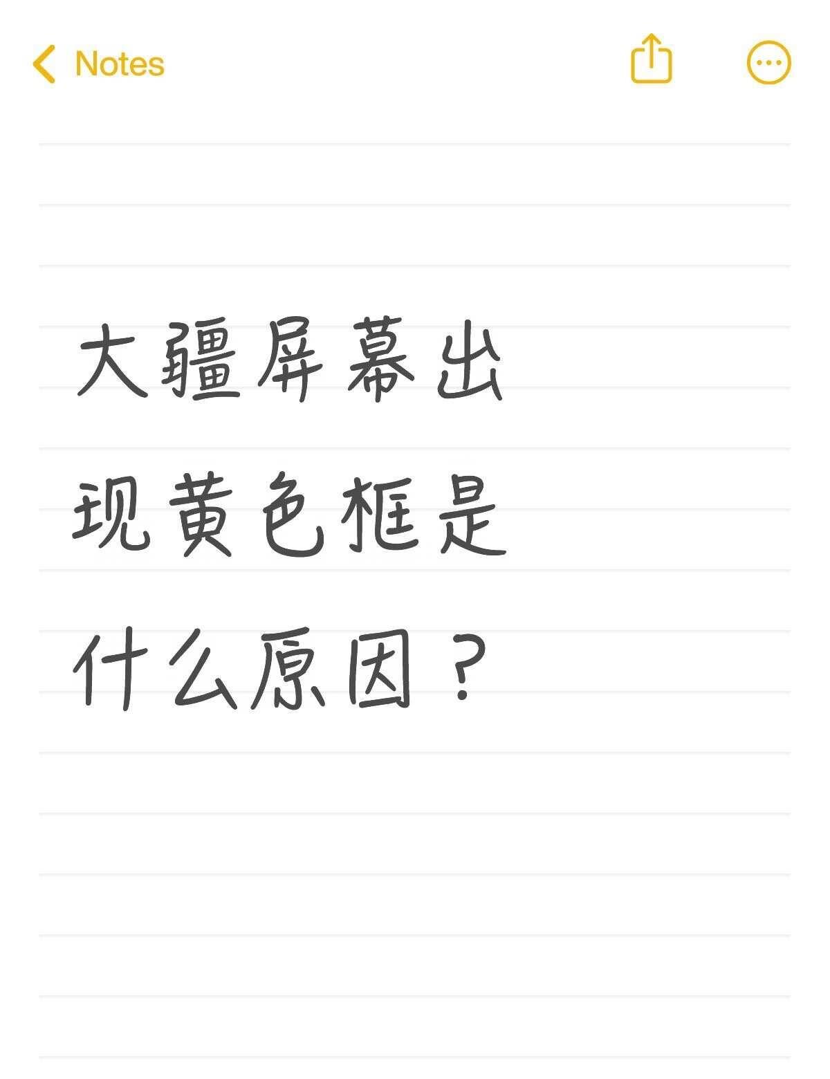 大疆屏幕出现黄色框是什么原因？不懂就问有问必答 万能的