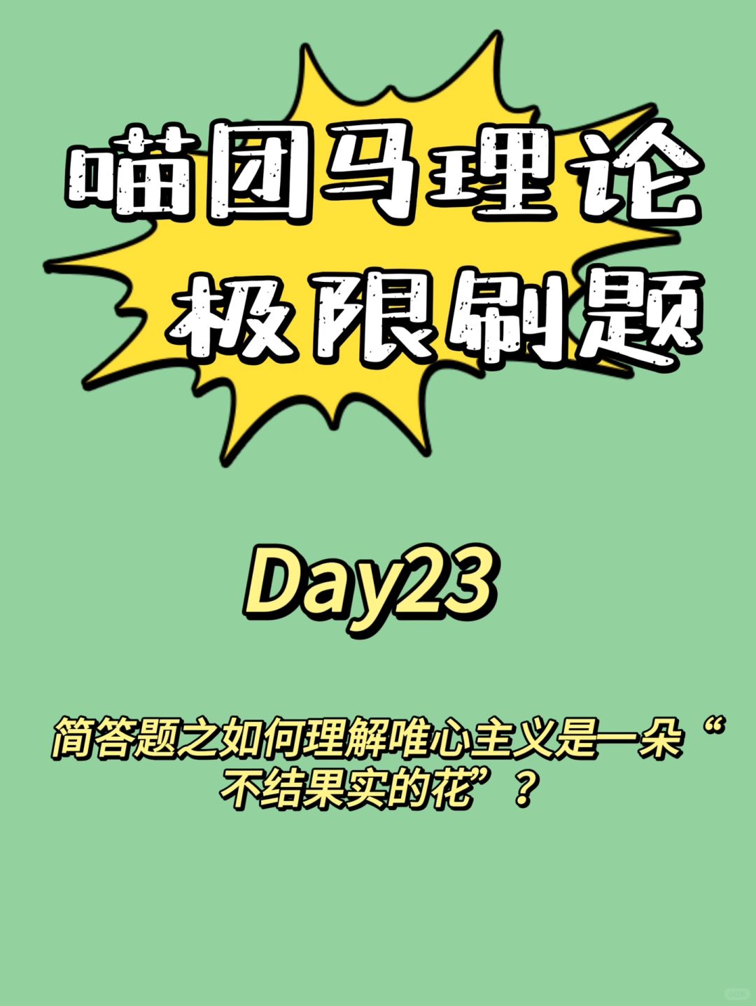 如何理解唯心主义是一朵“不结果实的花”？