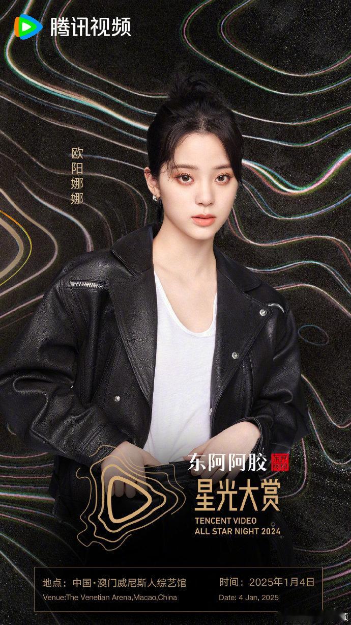 欧阳娜娜赴约星光大赏，真是让人心情大好！期待她在舞台上用音乐征服大家的心！ 