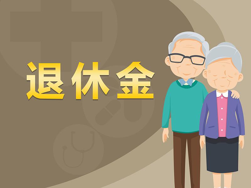 有的人，
成天喊自己养老金低不合理，

有用吗？
一旦有退休
多少就不用变了！