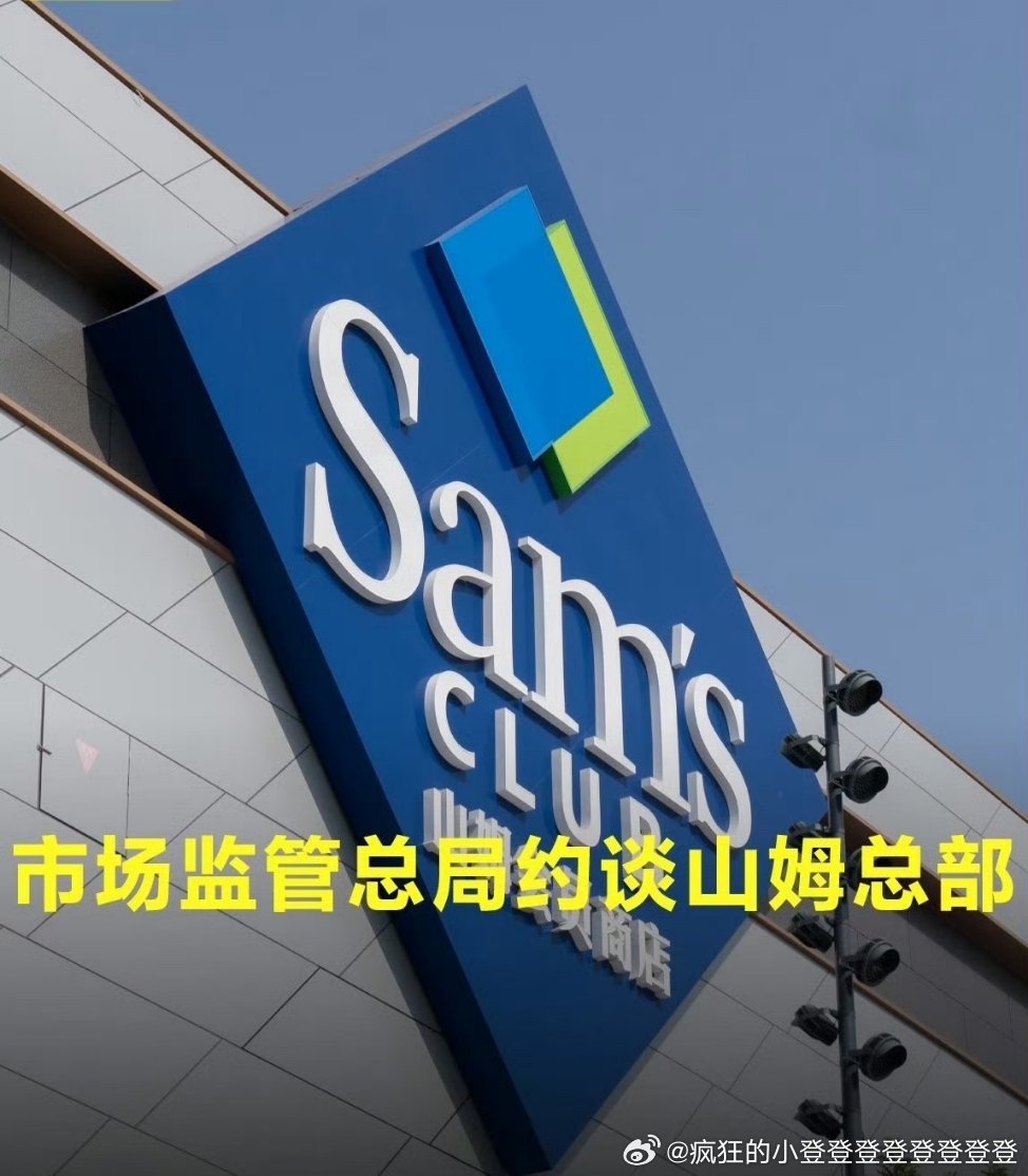 山姆被约谈山姆线下门店及线上网店多发的食品安全问题，市场监管总局对山姆总部约谈。
