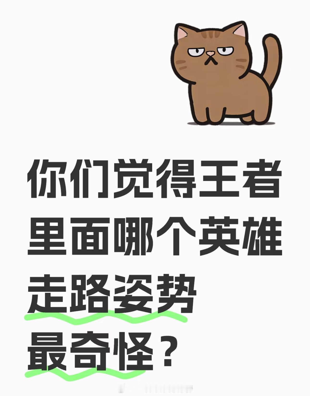 你们觉得王者里面哪个英雄走路姿势最奇怪？王者荣耀小王给藏狐兔狲雪豹做皮肤啦 ​​