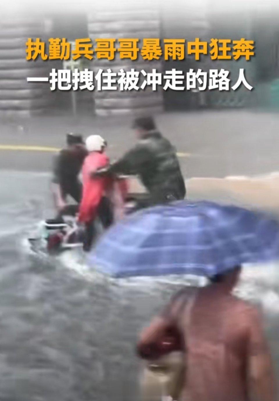 #兵哥哥暴雨中狂奔拉住失控电动车#暴雨中市民电动车被冲跑，车主即将坚持不住的时候