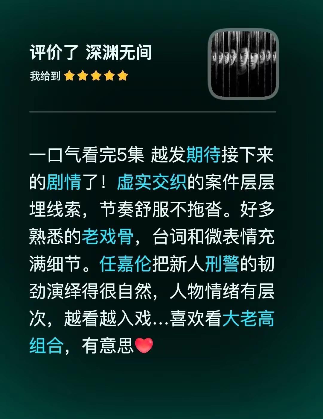 任嘉伦 李成《深渊无间》越发精彩了！深渊无间观后感 一口气看完5集 越发期待接下