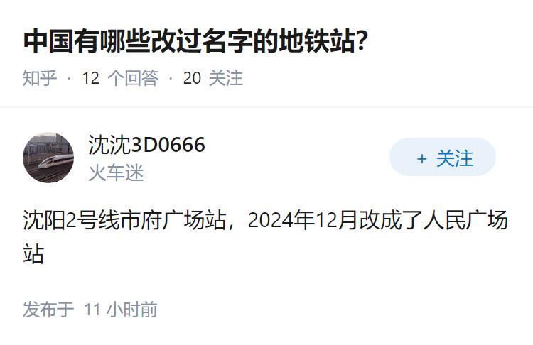 中国有哪些改过名字的地铁站？