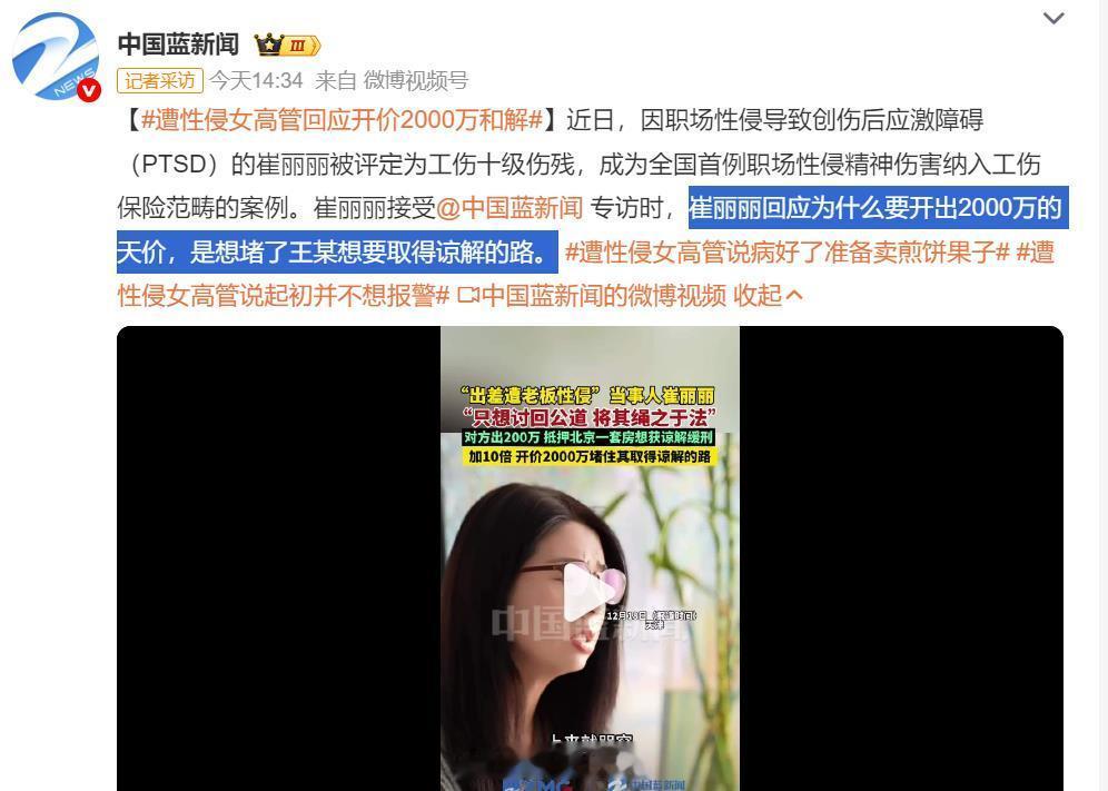 遭性侵女高管回应开价2000万和解 崔丽丽回应开出2000万天价，是想堵了王某想