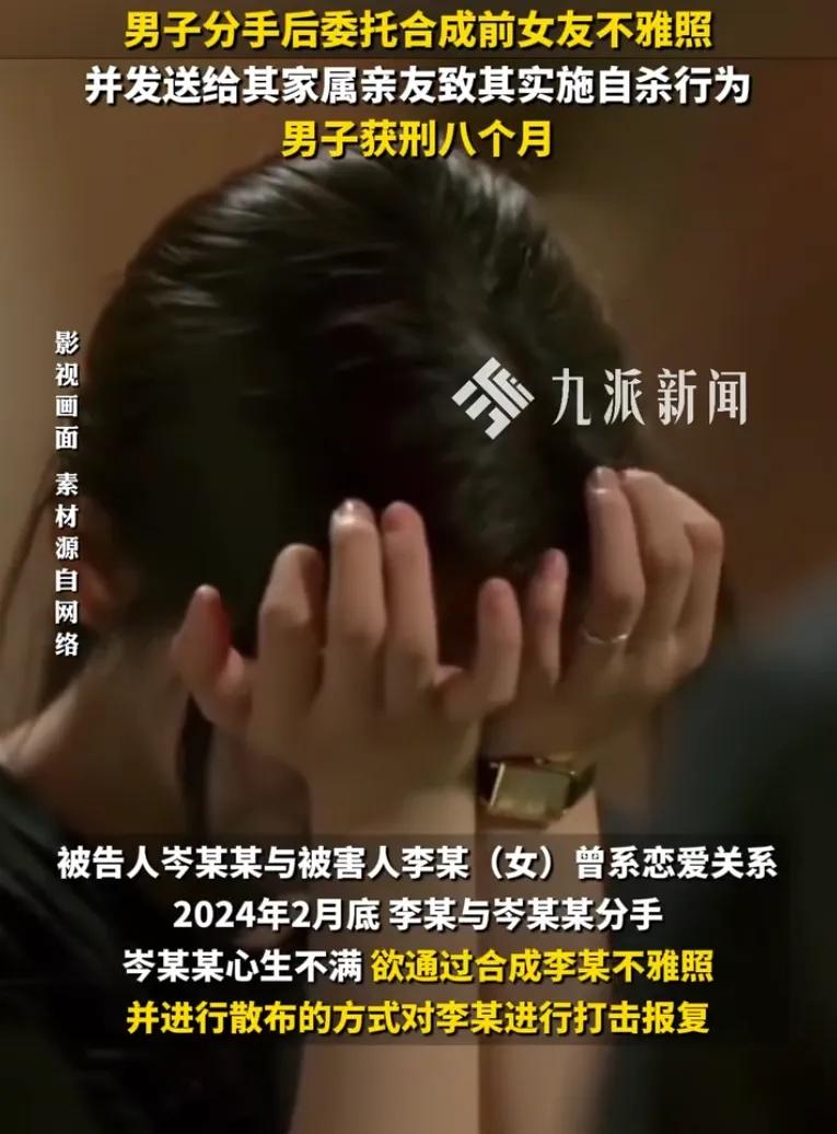 因分手心生怨恨，男子花钱伪造不雅照扩散，致前女友险些轻生获刑。
 
贵州一名男子