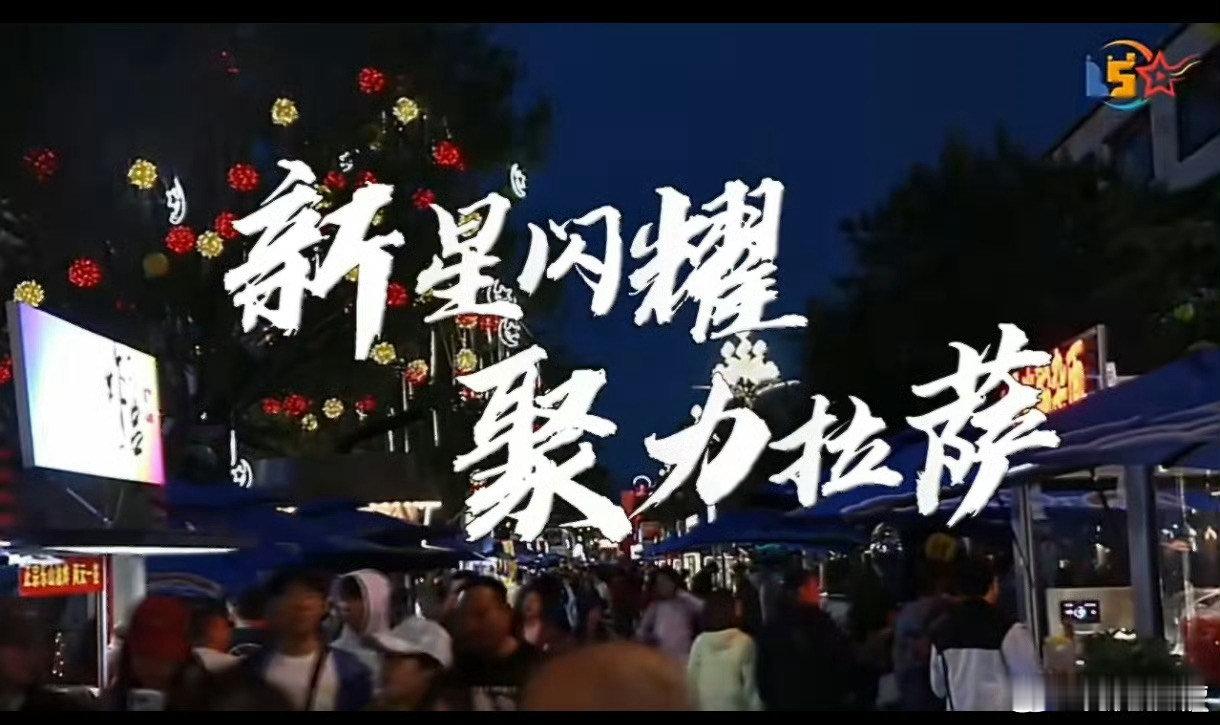 拉萨到处充满了红色氛围温暖在拉萨沉浸式感悟“老西藏精神”的传承￼￼￼。红色是信仰