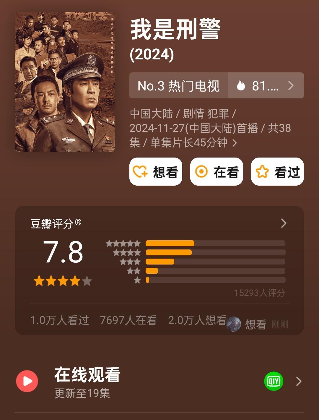 我是刑警豆瓣开分7.8  于和伟 富大龙 丁勇岱《我是刑警》豆瓣开分7.8，一万