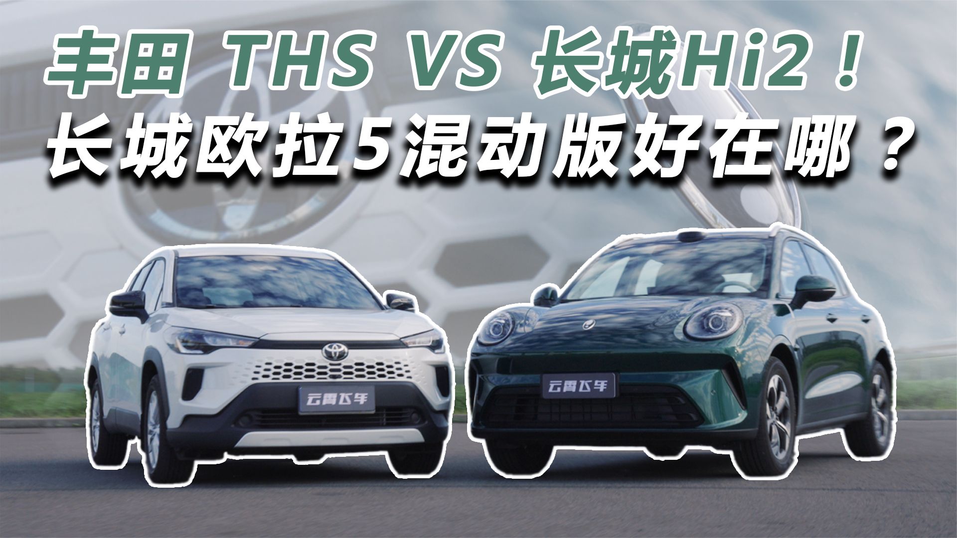 日系HEV混动无敌？实测长城欧拉5单挑卡罗拉锐放实力说话！