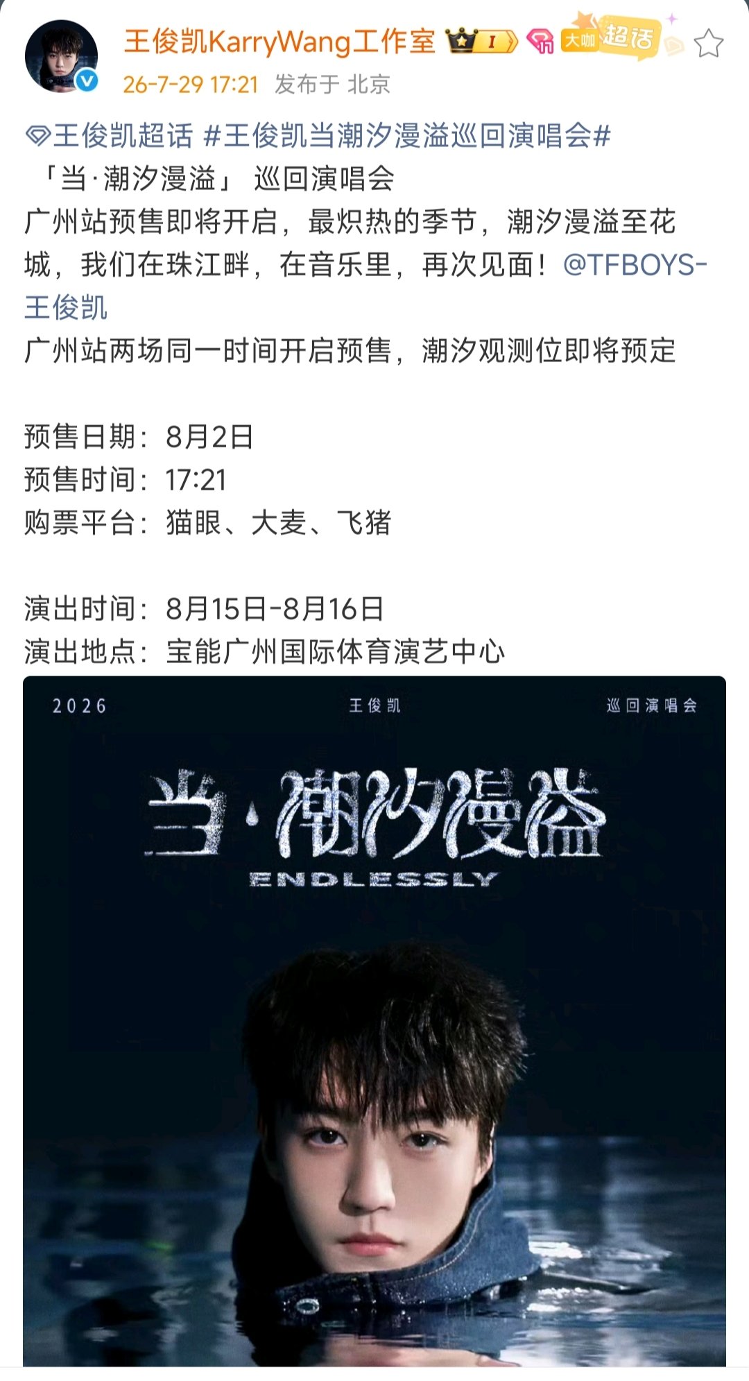 王俊凯广州演唱会官宣预售时间8月2日开抢！ 