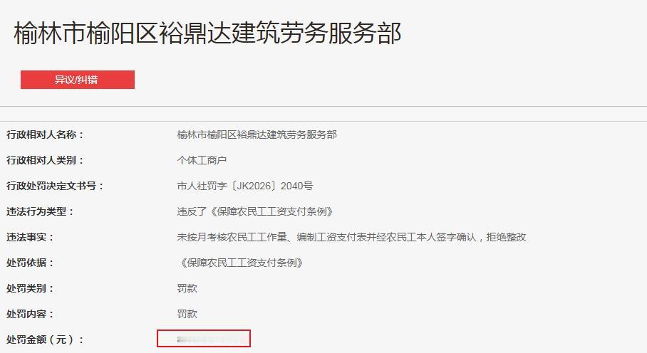 罚款8万元  榆林市榆阳区裕鼎达建筑劳务服务部

榆林市榆阳区裕鼎达建筑劳务服务