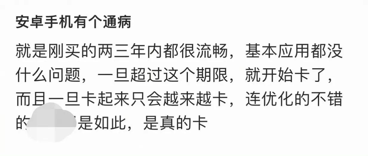 安卓用两三年变卡？我觉得不至于卡吧，现在好多都性能过剩了！你们的卡嘛，我的到现在